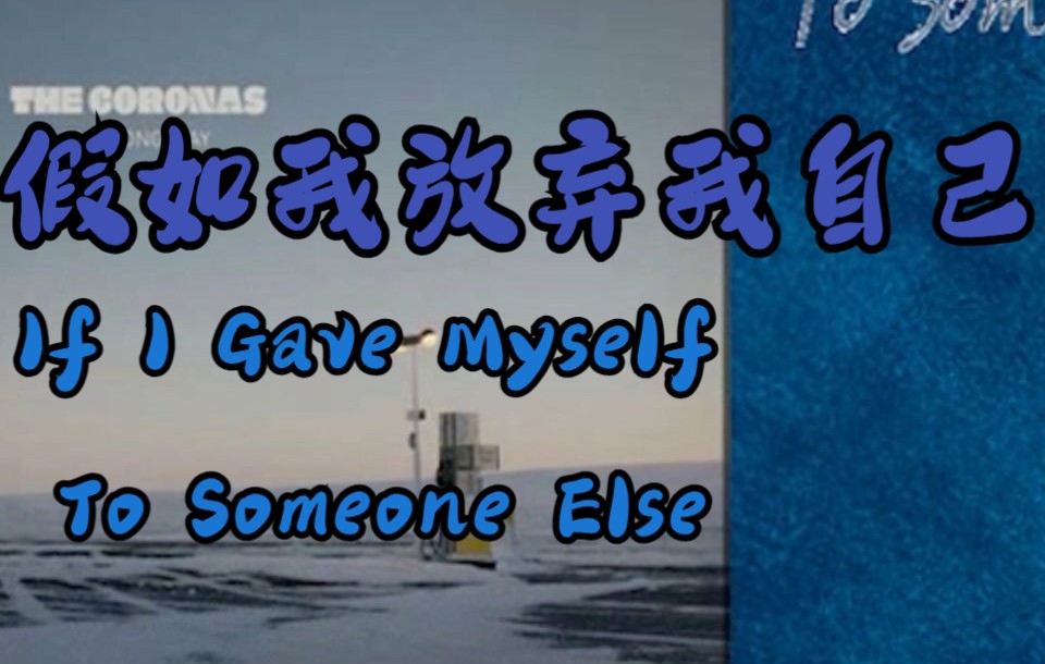 [图]推荐歌曲‖if i give myself to someone else‖假如我放任我自己