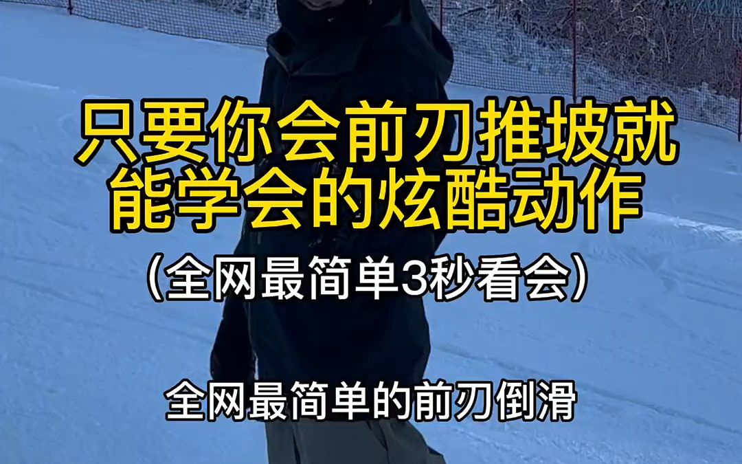 [图]学不会的 来现场找我 3秒教会你。持续更新 你能简单听懂的教学～全民冰雪季 金牌滑雪教练 单板滑雪 单板平