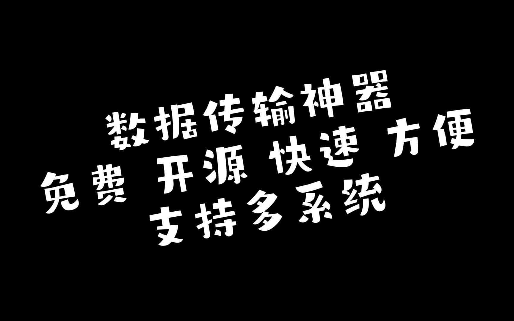 数据传输神奇landrop 手机电脑互传数据 使用方便 不用注册 开源哔哩哔哩bilibili