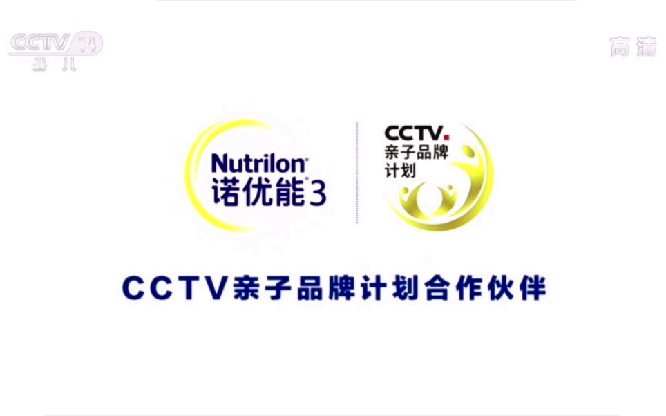 CCTV14少儿频道《诺优能》广告由2023年6月1号启用于CCTV亲子品牌计划合作伙伴哔哩哔哩bilibili