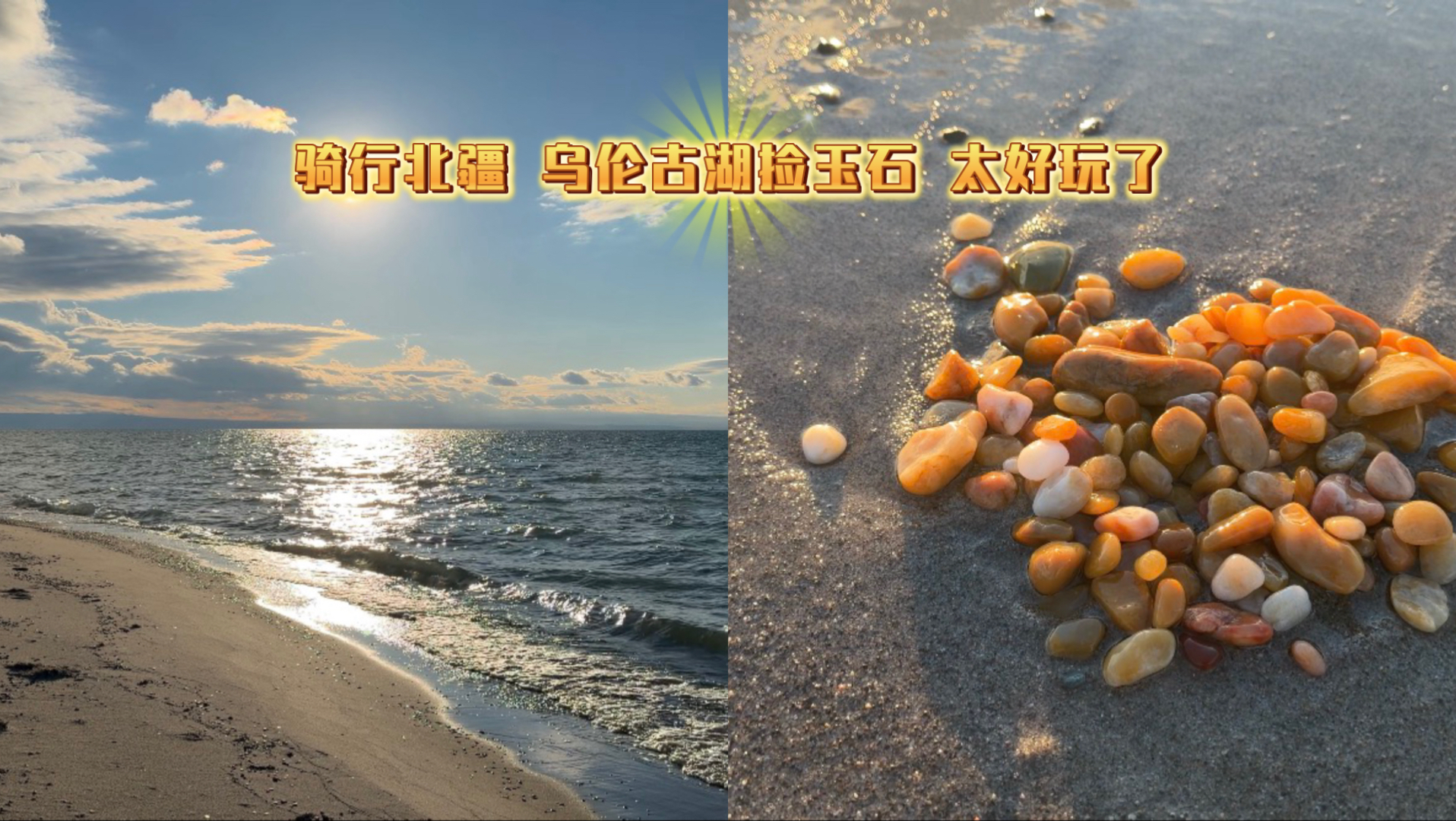 骑行北疆来到乌伦古湖，风景很美没有门票，湖边露营捡玉石捡到爽