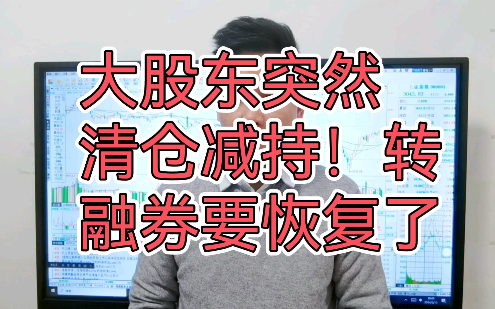 大股东突然密集清仓式减持!转融券要恢复了!释放了什么信号?哔哩哔哩bilibili