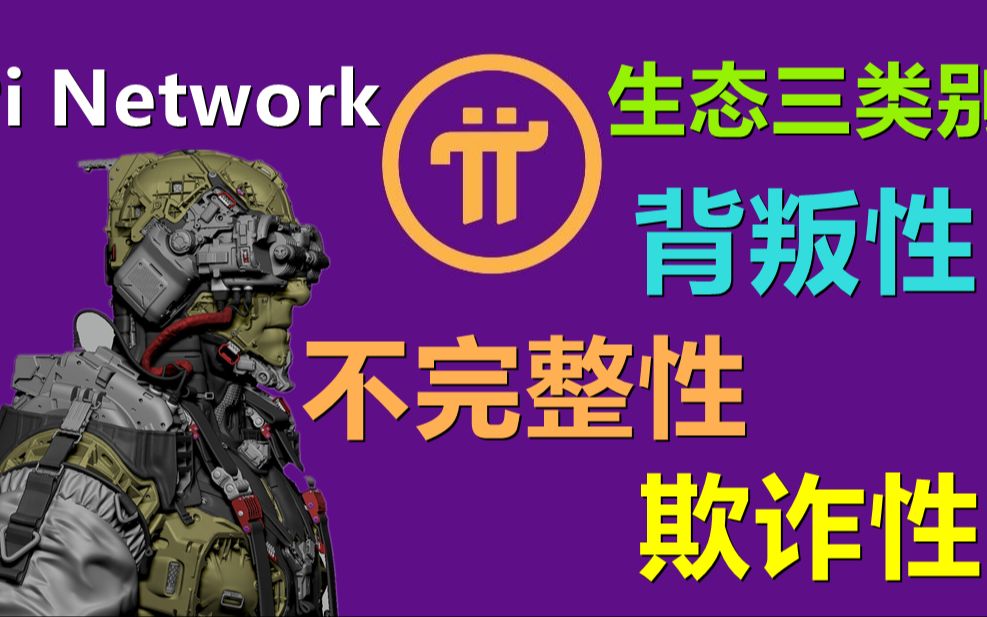 pi network现阶段生态表现形式有哪些?这些表现形式中有多少是和派网络有关系的?哪些风险是巨大的?这个视频将和你一起探讨.哔哩哔哩bilibili