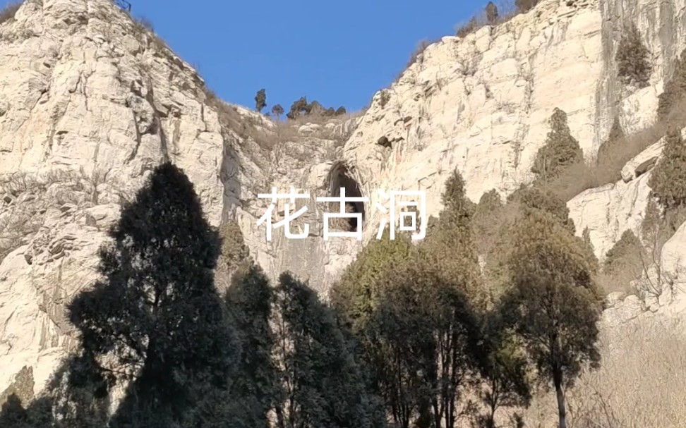 洞穴探索——花古洞 简介:花古洞坐落在五凤山与凤凰山之间的黄蒿峪里,它在峪东的山崖上对面是仙人洞.哔哩哔哩bilibili