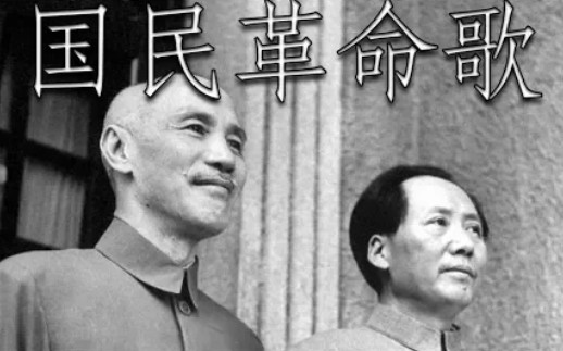 中国北伐战争歌曲: 国民革命歌 中华民国(1928—1949)哔哩哔哩bilibili