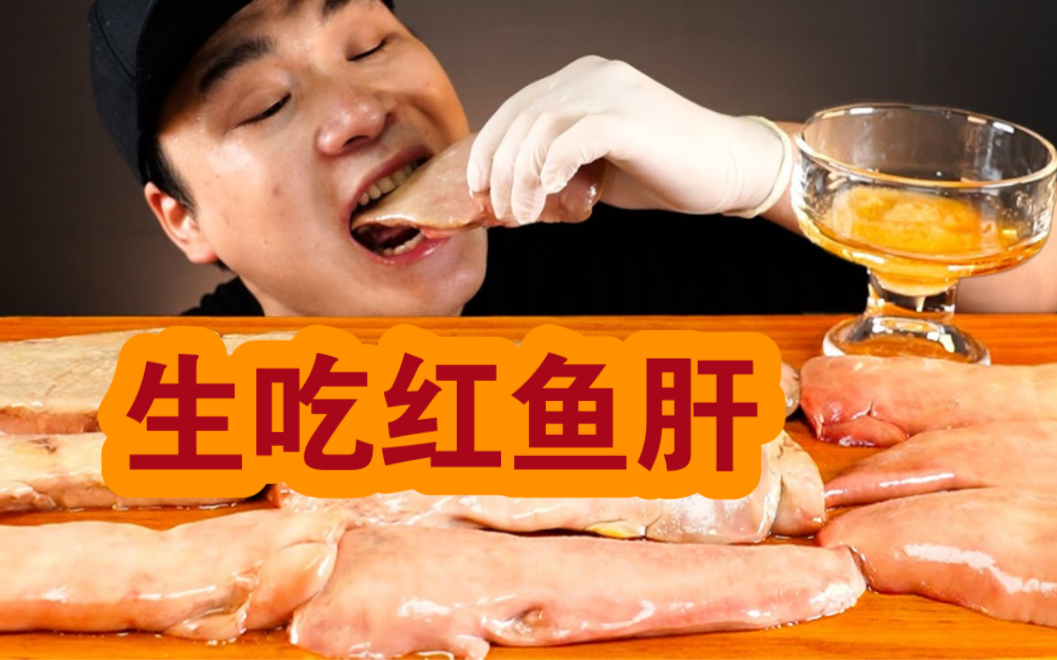 [图]【ddeonggaeTV】Hongeoae红鱼鱼肝吃播~！！ 鱼内脏真声 Mukbang(吃货秀）