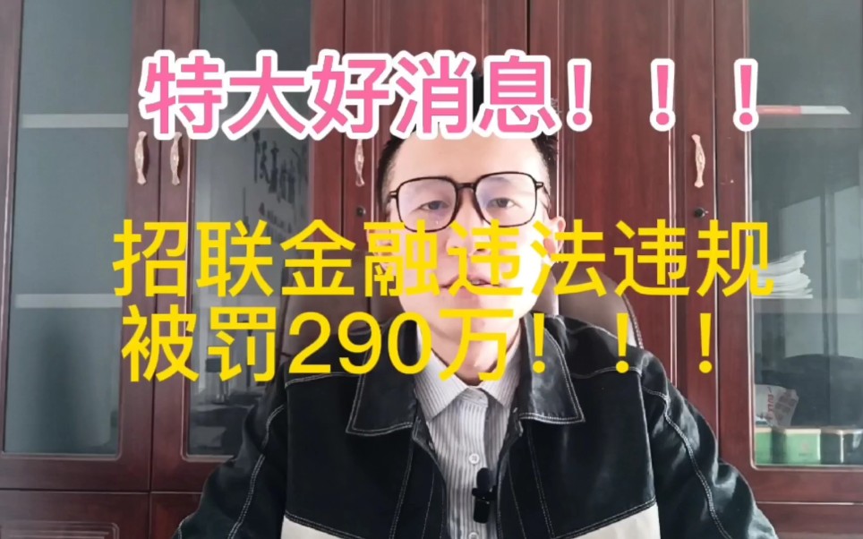 特大好消息!招联金融因违法违规问题,被银保监会罚款290万元!哔哩哔哩bilibili