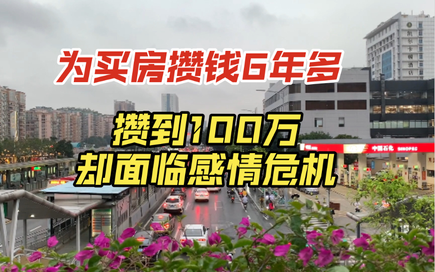 为买房攒钱6年多,攒到100万却面临情感危机哔哩哔哩bilibili