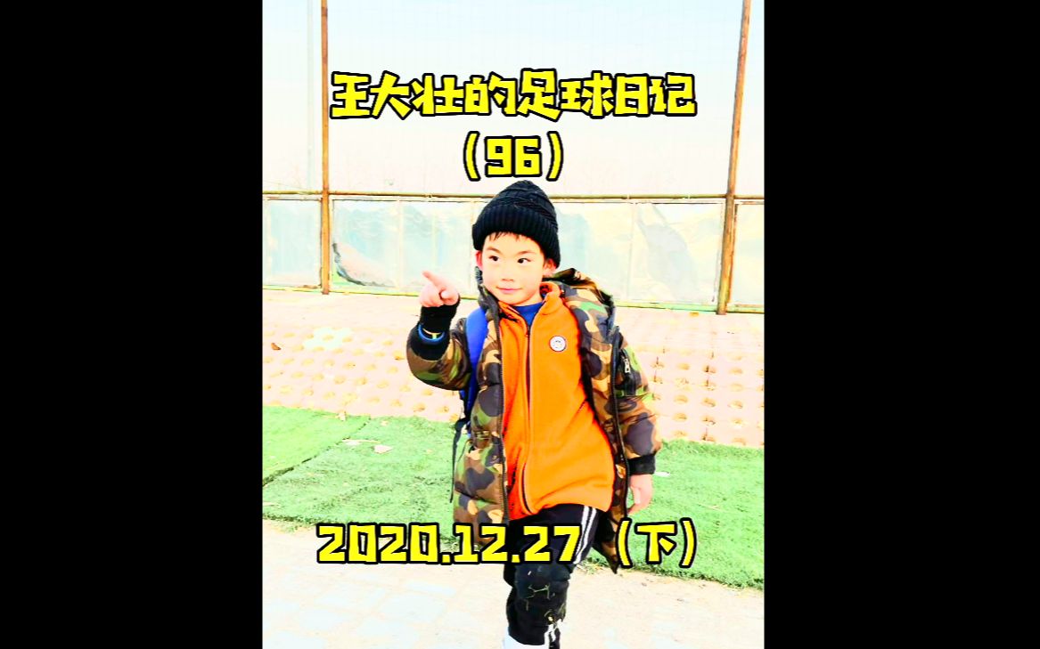 20201227 王大壮的足球日记(96)哔哩哔哩bilibili