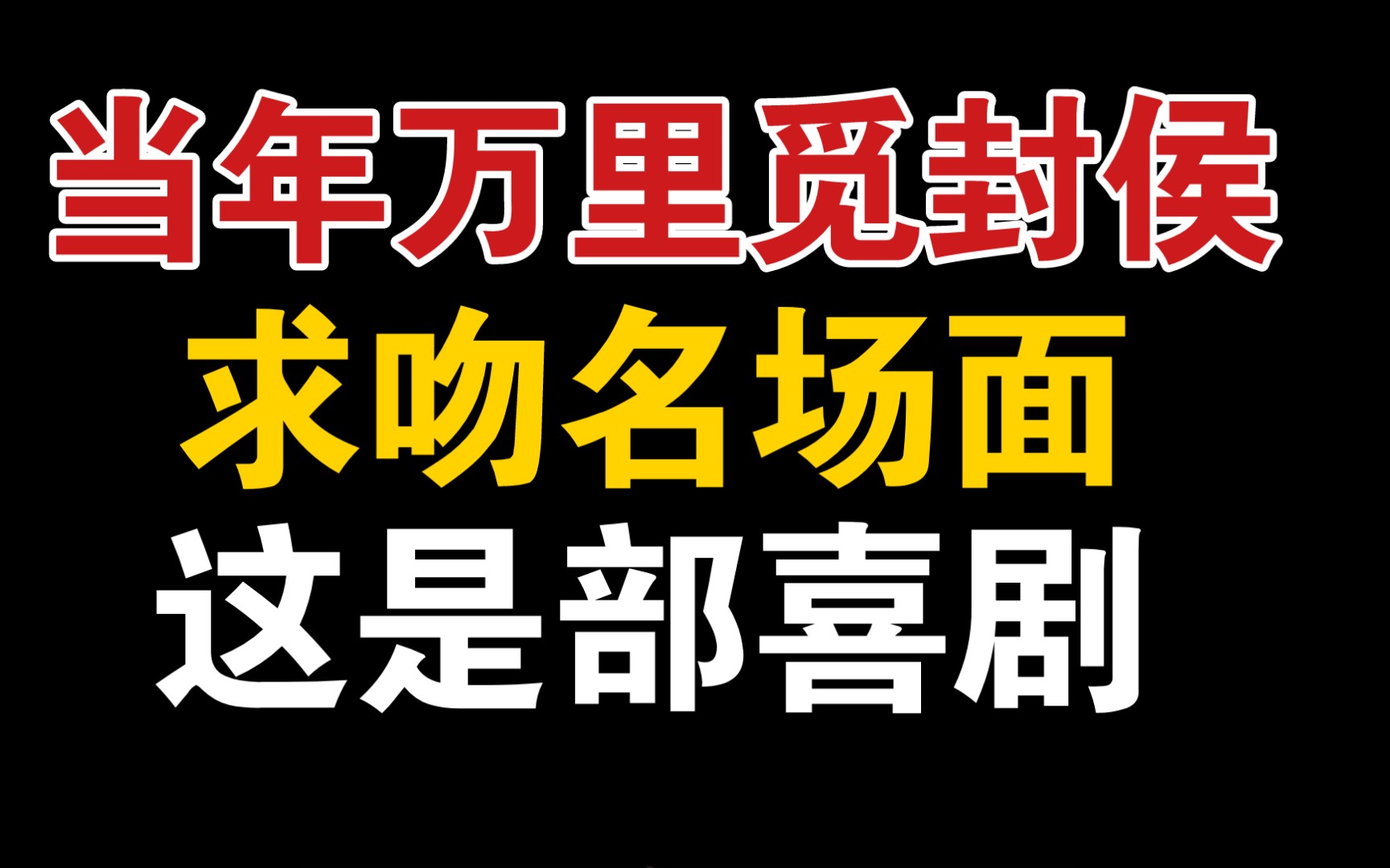 [图]【当年万里觅封侯】求吻名场面来了，画风突变，这么搞笑的片段不能错过