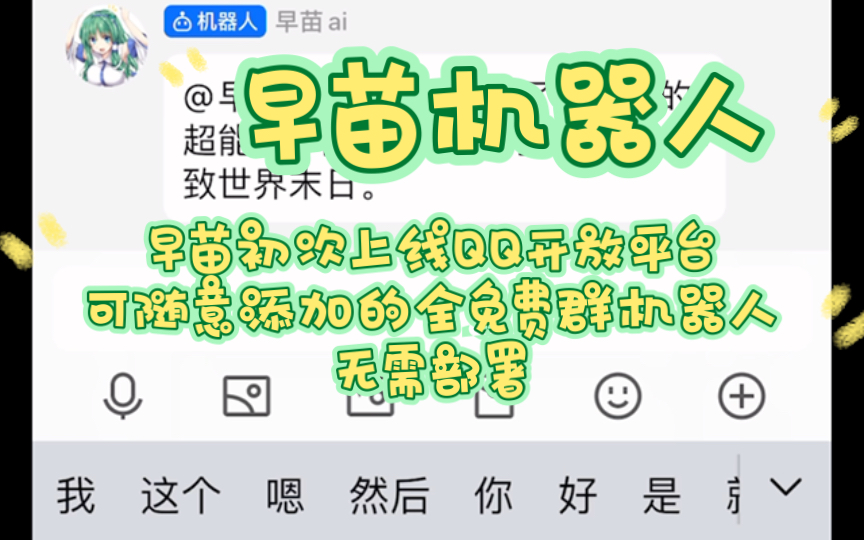 [图]早苗机器人初次上线QQ开放平台推广试水 模拟人生 能力鉴定 随机超能力 随机老婆等功能 初步体验