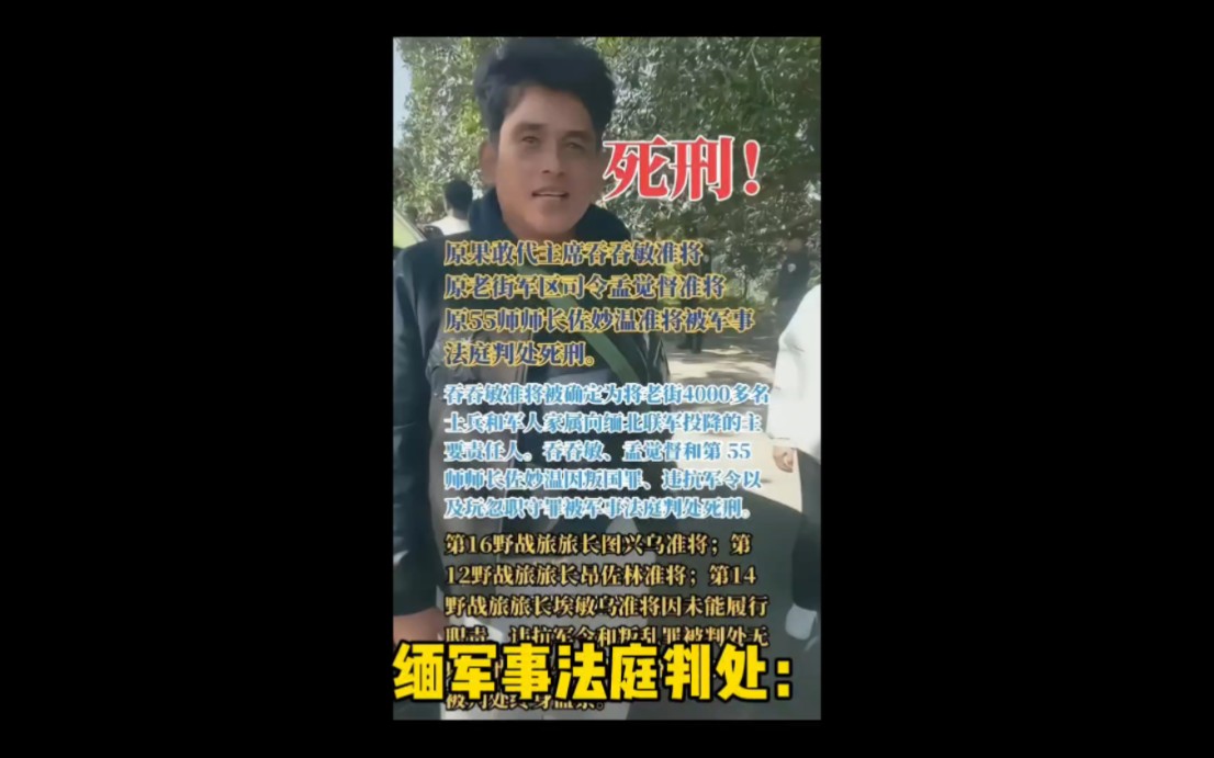缅军事法庭:吞吞敏和孟觉督大将,因为向同盟军投降,判死刑