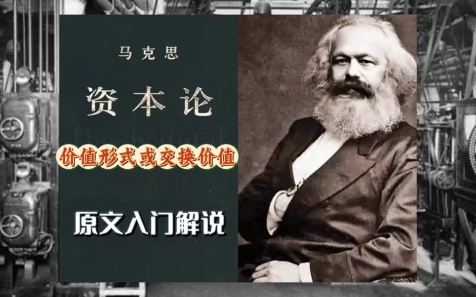 资本论原文解说(6)—价值形式或交换价值(从扩大的价值形式到货币形式)请大家注意看简介哔哩哔哩bilibili