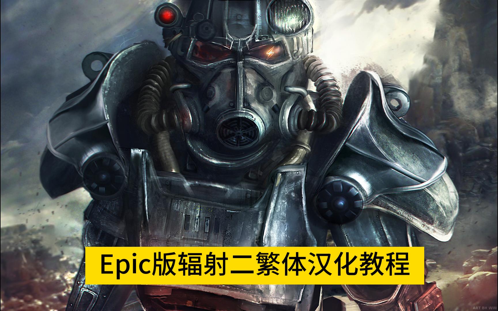 Epic版辐射二繁体汉化教程(steam gog均可用)哔哩哔哩bilibili