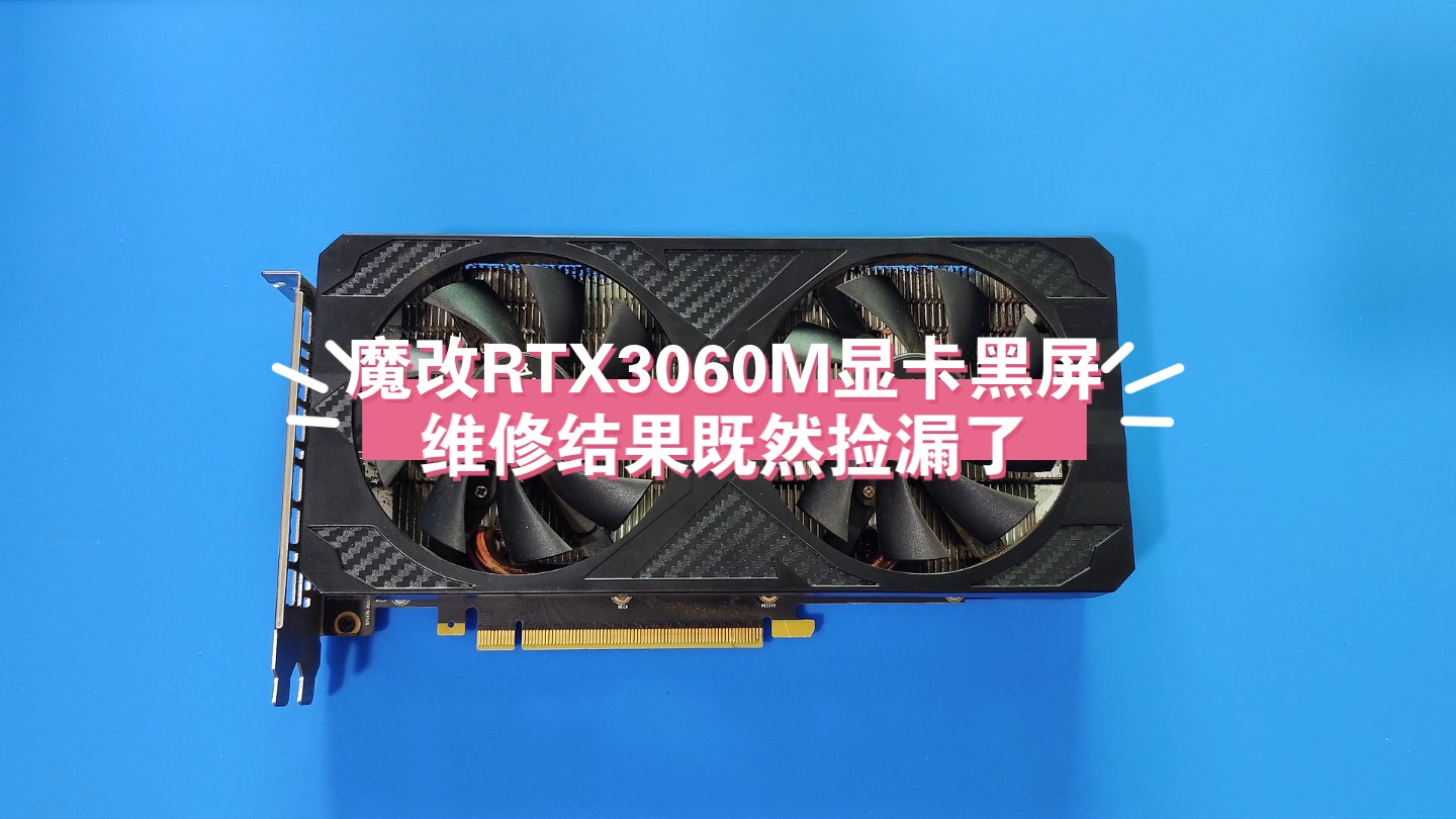 [图]魔改RTX3060M显卡黑屏维修结果既然捡漏了大家猜一猜到底是哪里的出了问题