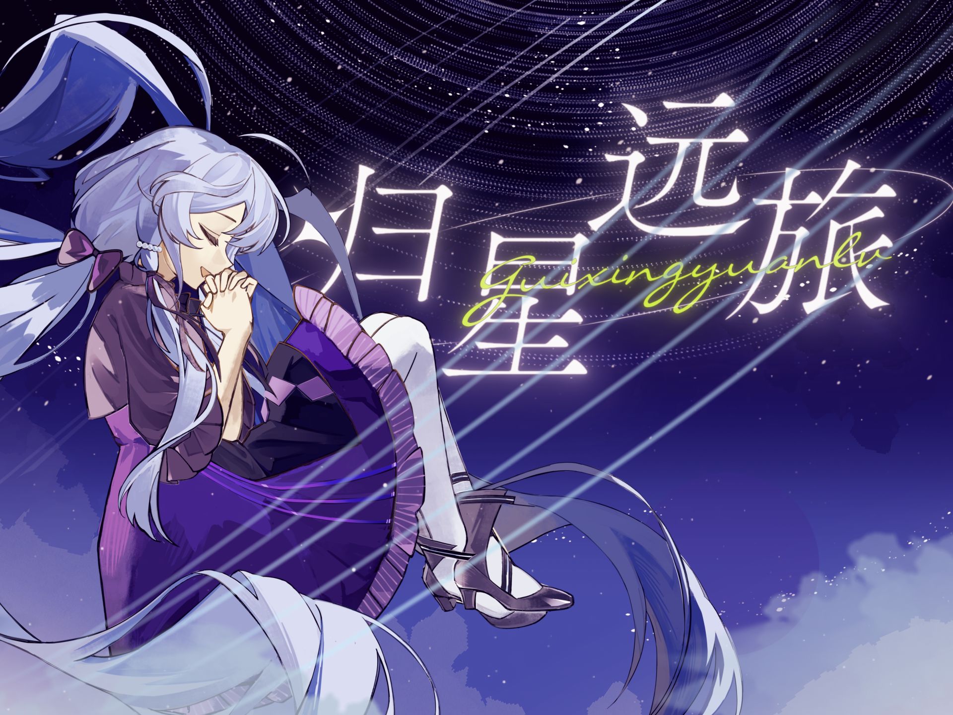 【星尘原创曲】归星远旅 传唱至今 天穹下的约定【星尘2024诞生日】【星尘八周年】哔哩哔哩bilibili