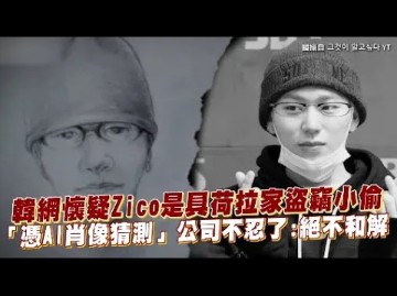 韩网怀疑Zico是具荷拉家盗窃小偷 「凭AI肖像猜测」公司不忍了:绝不和解哔哩哔哩bilibili