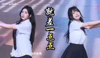 Download Video: 【BEJ48-包楹】就差一点点 CUT 20240824