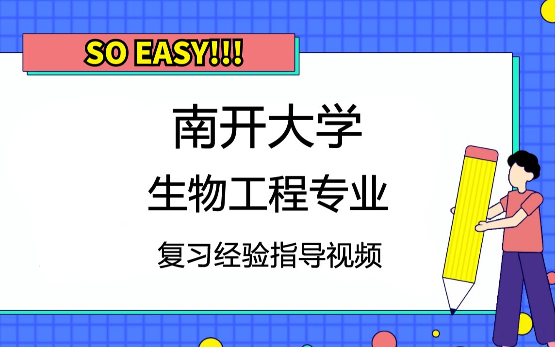 南开大学生物工程专业考研专业及院系介绍,导师信息及近年报录比哔哩哔哩bilibili