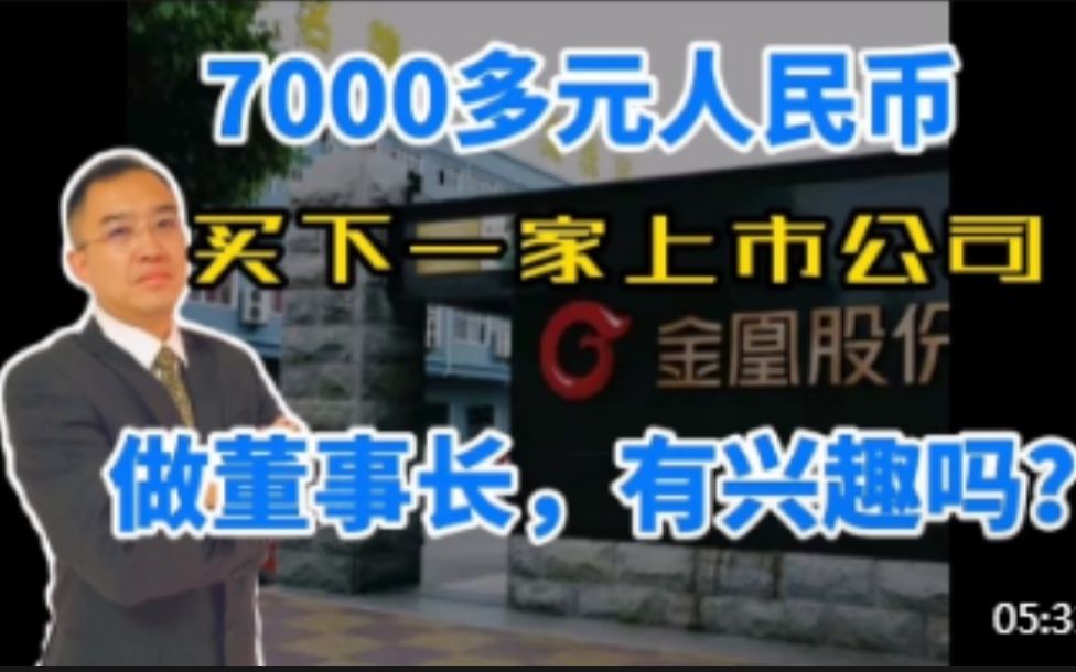 7000多元人民币,买下一家上市公司,做董事长,有兴趣吗?哔哩哔哩bilibili