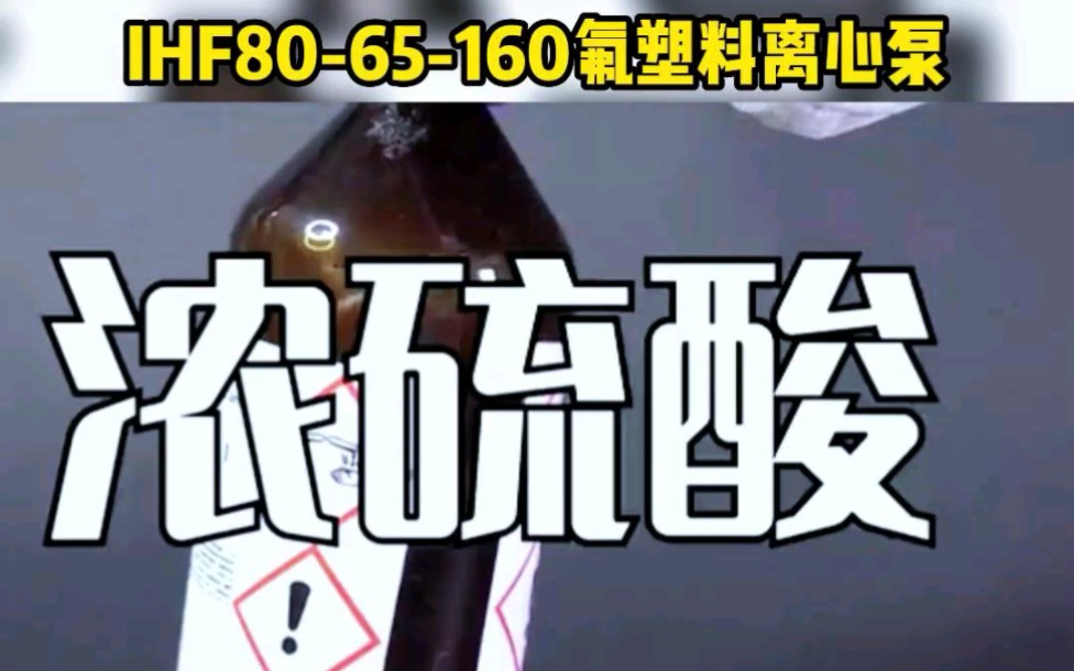 IHF8065160氟塑料化工离心泵,可输送85度~200度任意浓度的硫酸盐酸、醋酸等强腐蚀性介质哔哩哔哩bilibili