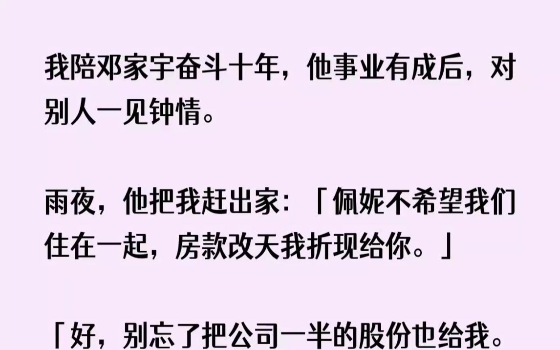 【全文已完结】我陪邓家宇奋斗十年,他事业有成后,对别人一见钟情.雨夜,他把我赶出家佩...哔哩哔哩bilibili