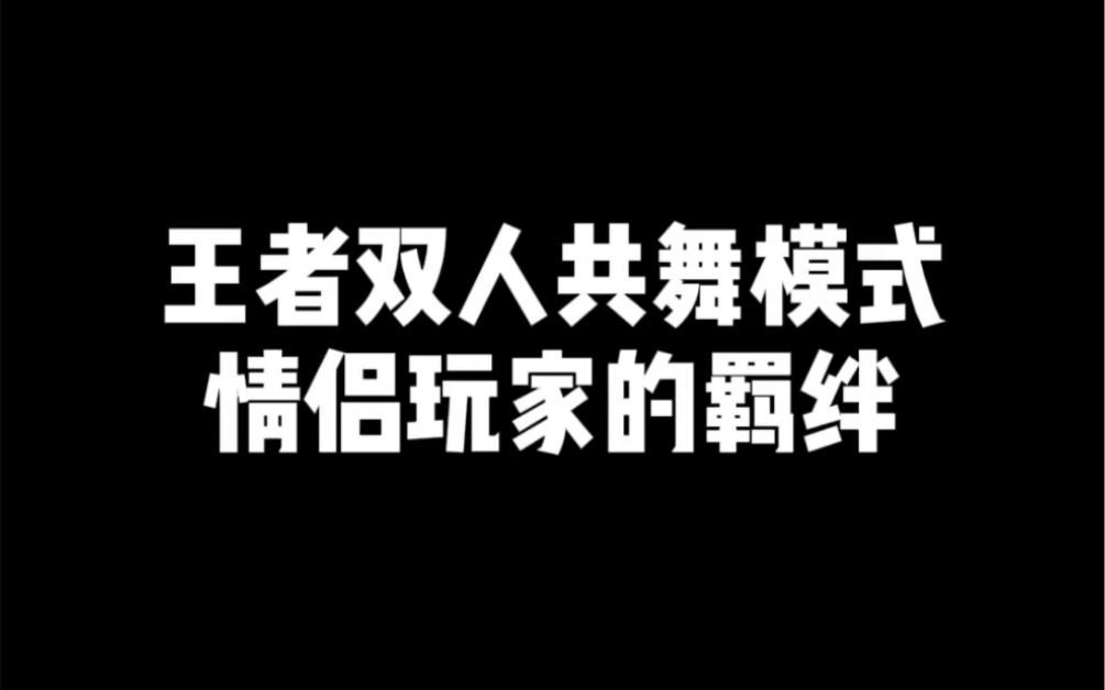 王者荣耀双人共舞模式 情侣玩家羁绊玩法王者荣耀