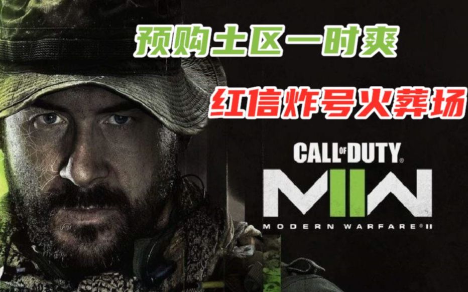 【苏北预购指南2】COD19全面预购策略及风险哔哩哔哩bilibiliCOD