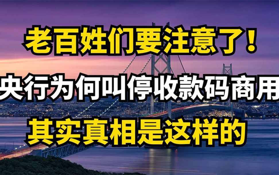 央行为何叫停个人收款码商用?背后原因浮出水面,老百姓须注意!哔哩哔哩bilibili