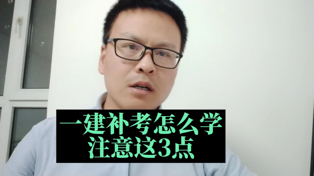 一建补考怎么学?注意这3点通过的可能性更大#2022年一建补考 #一建补考 #一建补考时间 #一建 #一级建造师哔哩哔哩bilibili