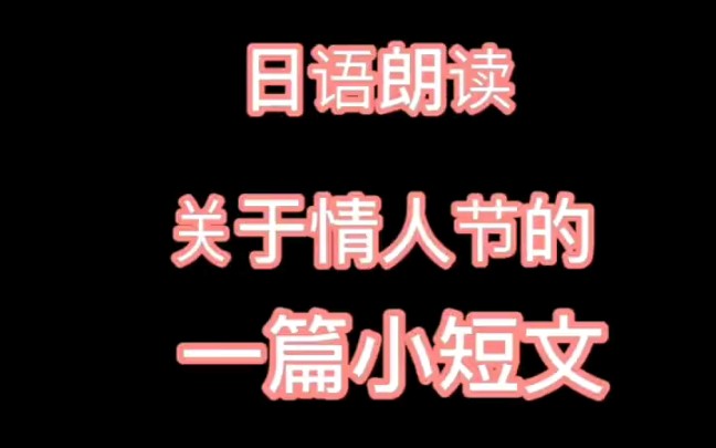 之前朗读的一篇关于情人节的小短文,应景一下520.给所有的“我爱你”~哔哩哔哩bilibili