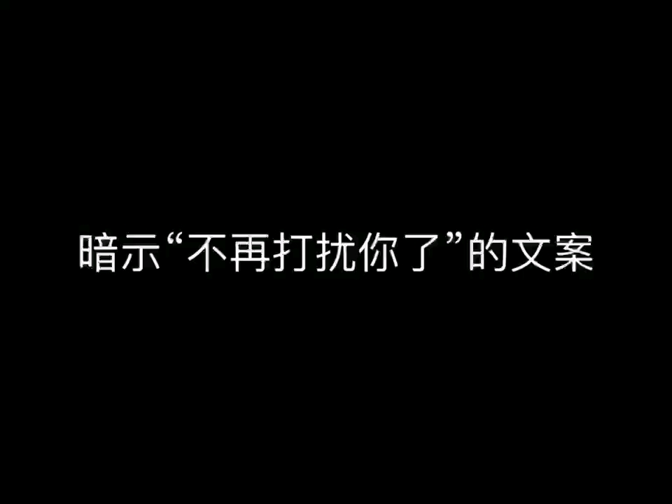 “暗示不在打扰了的文案”哔哩哔哩bilibili