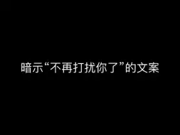 Download Video: “暗示不在打扰了的文案”