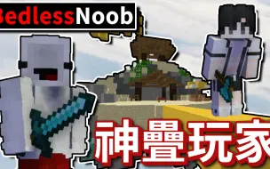 Video herunterladen: 和【@Bedless Noob 】神叠玩家玩床战❗ 躺着都能赢床战😂FT.@GoodestEnglish 【全字幕】