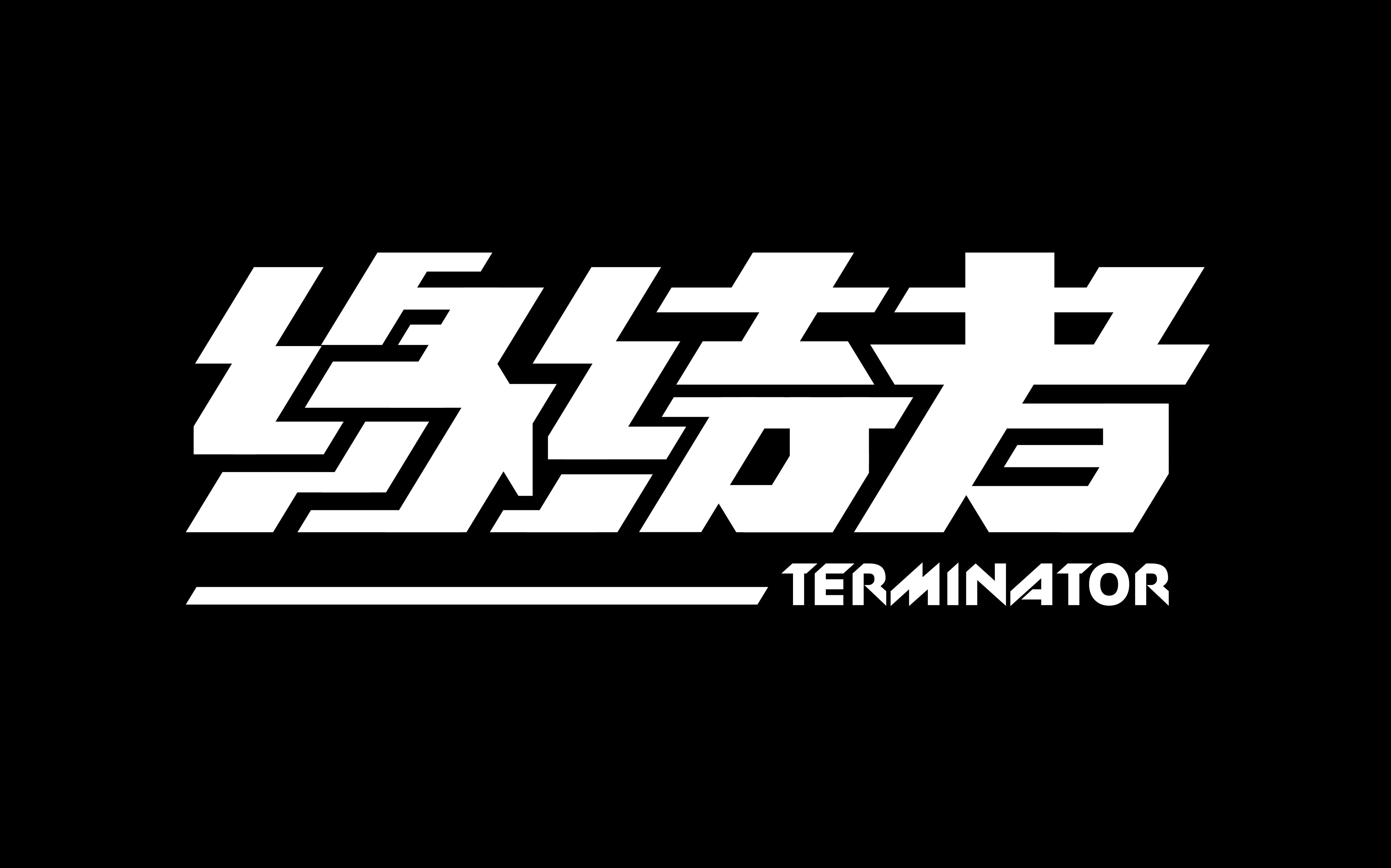 字体设计如此简单——"终结者"字体设计快进过程_哔哩哔哩 (゜-゜)つ