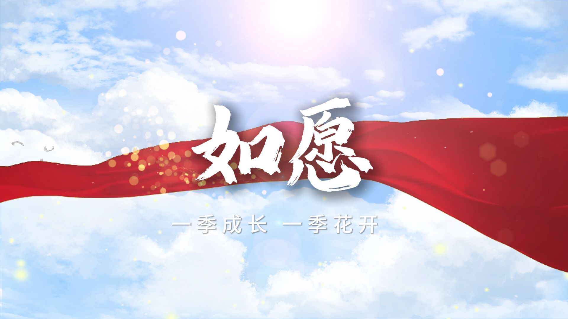 《如愿》教师汇演背景视频 伴奏 歌词哔哩哔哩bilibili