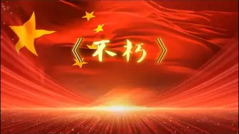 Download Video: 演讲比赛一等奖视频《不朽》