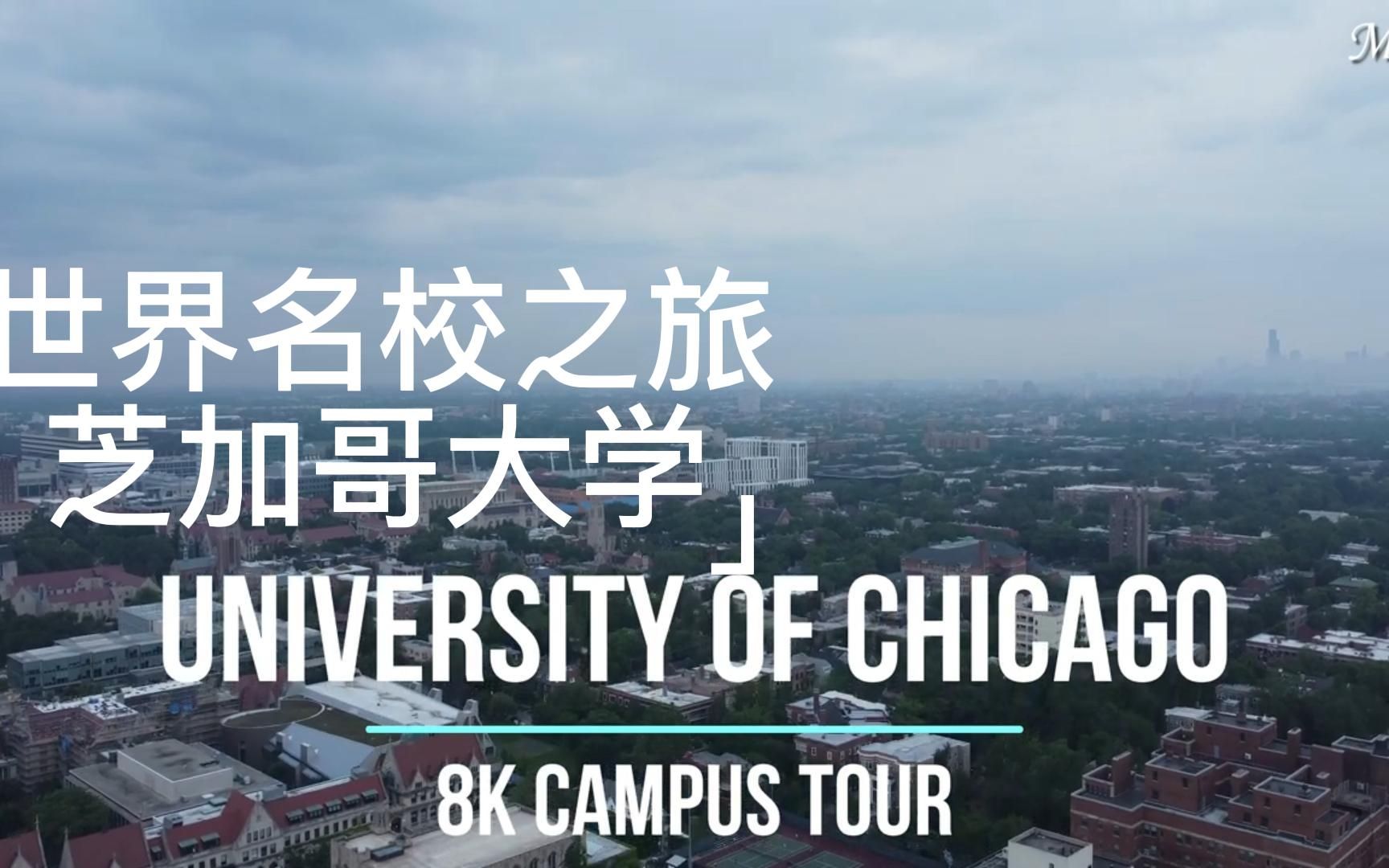 [图]世界名校之旅 芝加哥大学