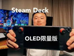 Steam Deck OLED 1TB limited edition限量版开箱