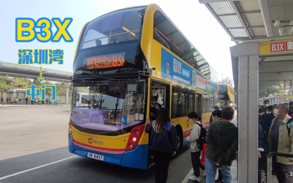 【HK Bus】香港城巴B3X——屯门市中心哔哩哔哩bilibili