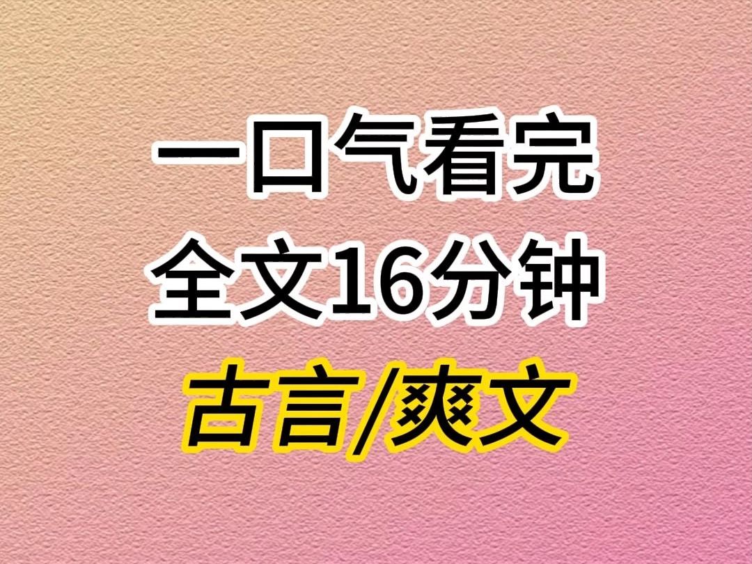 (全文已完结)古言大女主爽文,柔妃挺着孕肚告诉我,皇上有意改立她腹中孩儿为太子.我知晓她腹中并非皇上骨血.而她注定,无法,得偿所愿.哔哩...