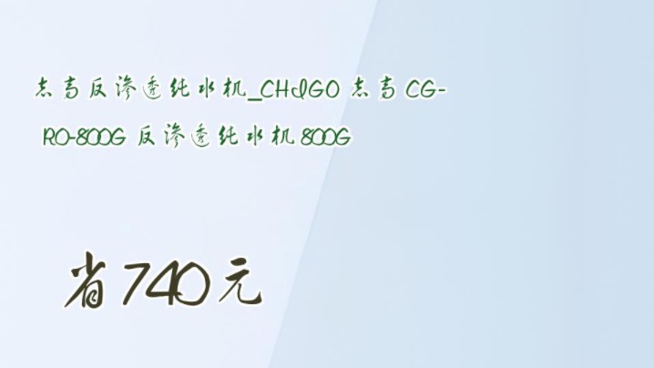 【省740元】志高反渗透纯水机CHIGO 志高 CGR0800G 反渗透纯水机 800G哔哩哔哩bilibili