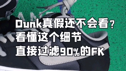 DUNK真假还不会看?看懂这个细节哔哩哔哩bilibili