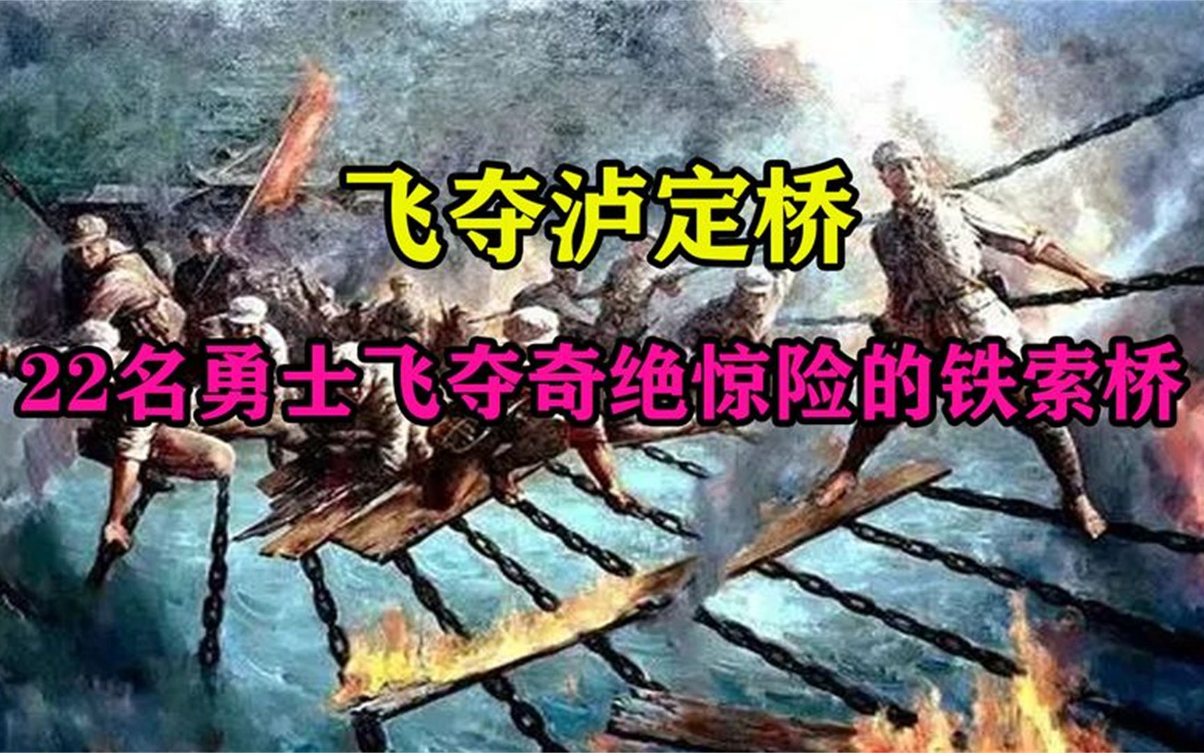 飞夺泸定桥,为何要22名勇士组成敢死队飞夺奇绝惊险的铁索桥?哔哩哔哩bilibili