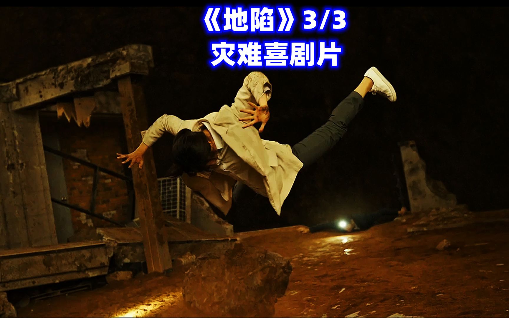 地陷韩国灾难电影任何时候都不要放弃希望靠别人不如靠自己