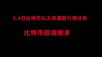 5月4日比特币以太坊最新行情分析；比特币回调做多？比特币 以太坊 狗狗币分析