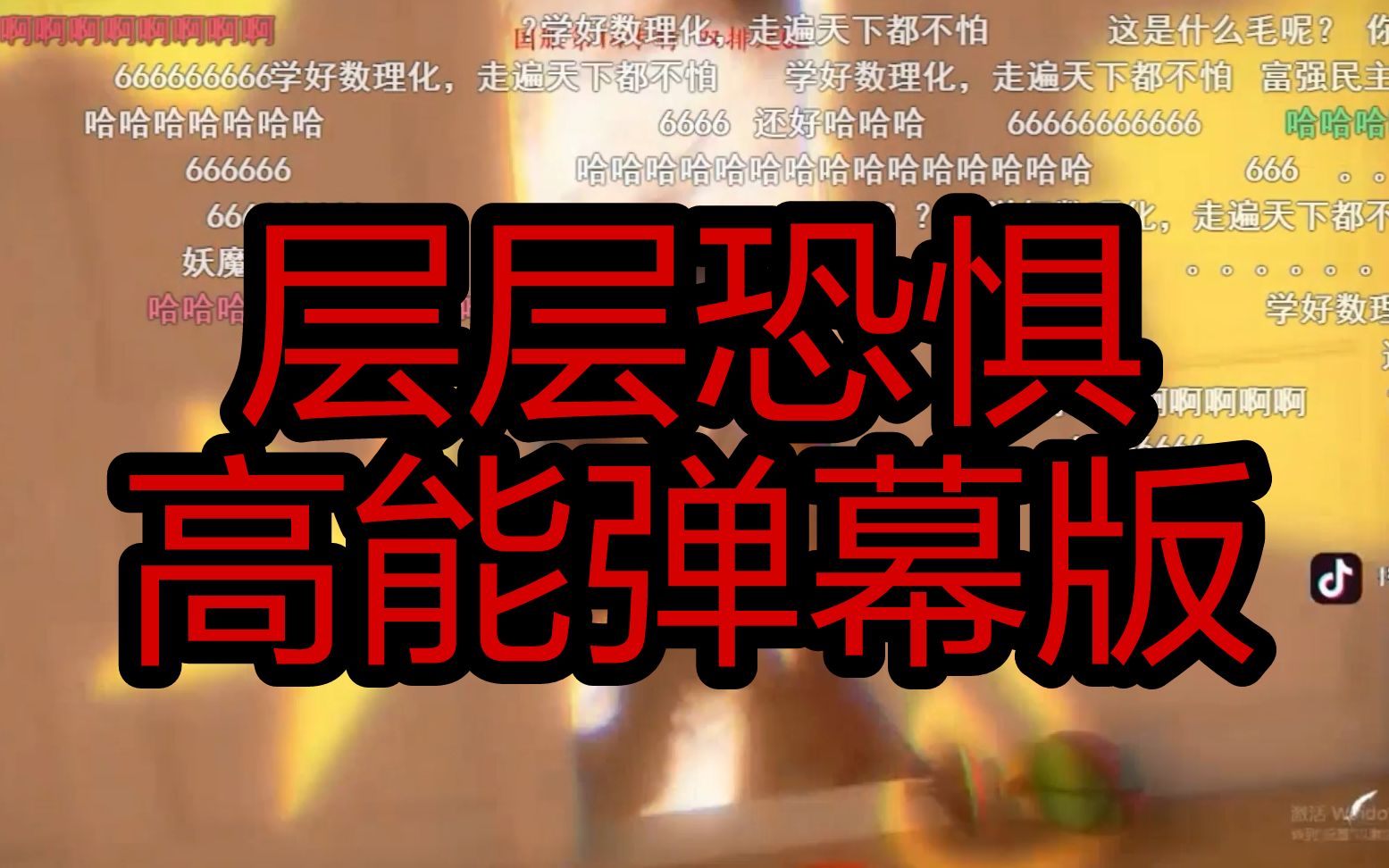彩旗视角20180731层层恐惧之我们一起学彩旗叫一起嘎嘎嘎嘎嘎弹幕护体