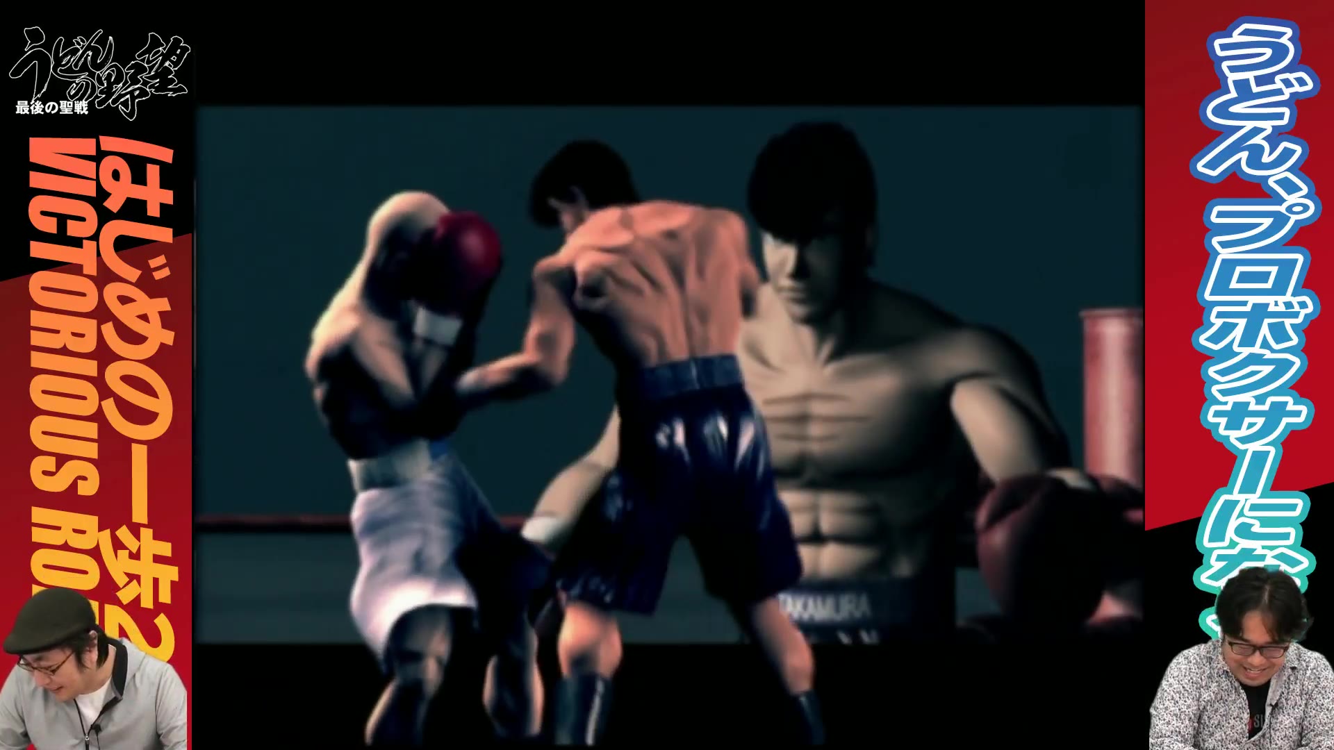 最速 はじめの一歩2 Victorious Road