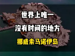 Download Video: 世界上唯一没有时间的地方#旅行推荐官 #感受大自然的气息和美景 #旅游#旅行#旅游攻略