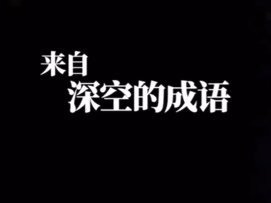 成语系列(深空ver.)哔哩哔哩bilibili